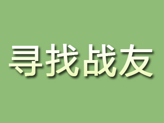 铜陵寻找战友